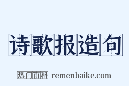 诗歌报造句是什么意思的图片